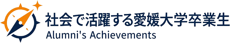 社会で活躍する愛媛大学卒業生